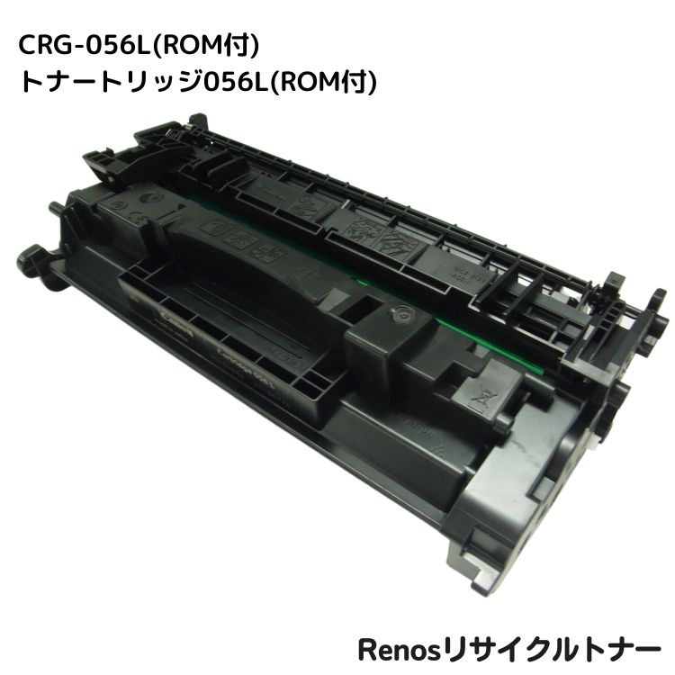 キャノン対応トナーカートリッジ056L リサイクル ROM付 E&Qマーク認証国内生産 RJCRG056LR