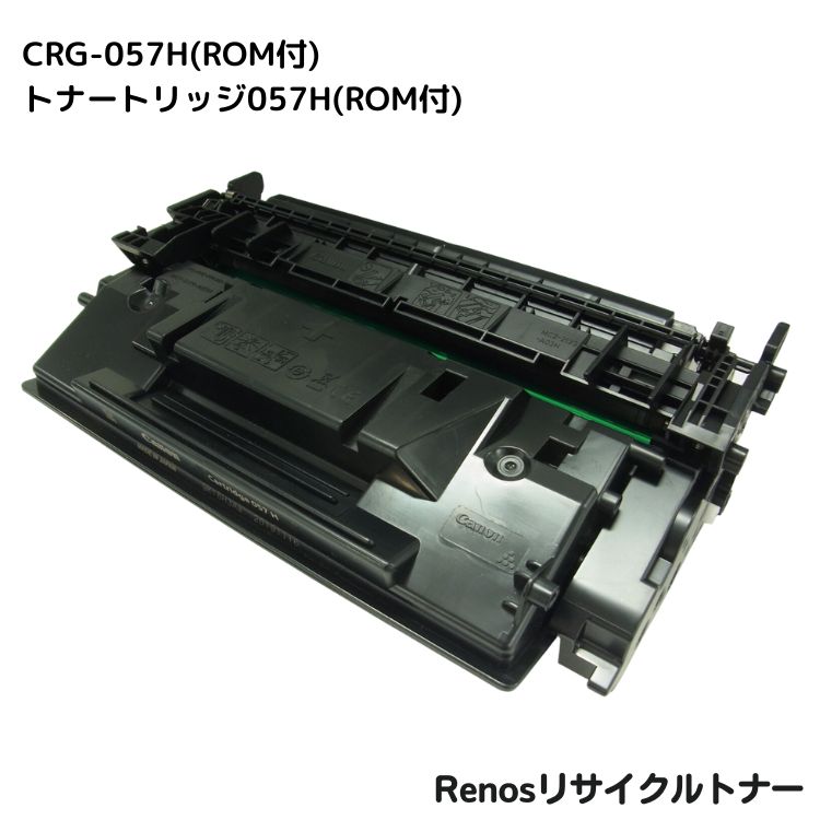 キャノン対応トナーカートリッジ057リサイクル ROM付 E&Qマーク認証国内生産 RJCRG057HR