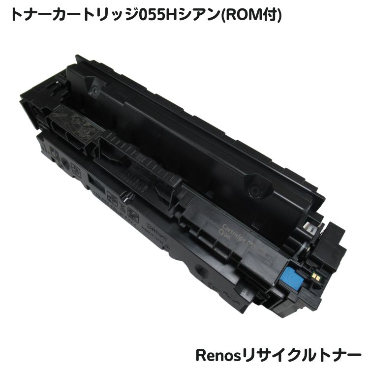 加農砲相応うトナーカートリッジ055H シアン 再利用ロム付E\u0026Q目じるし公認国内生み出すことRJCRG055HRC トナー-パソコン・周辺機器-PCサプライ・消耗品