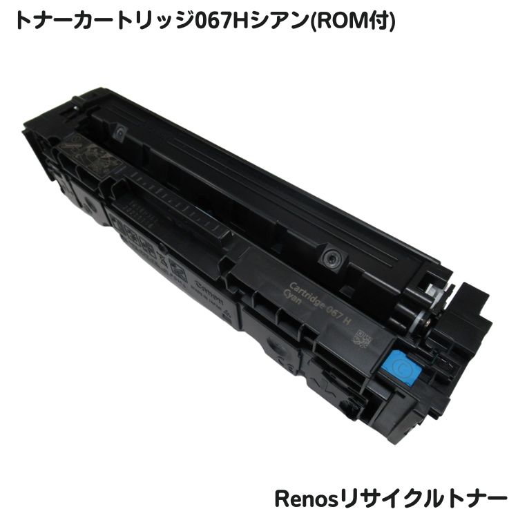 キャノン対応トナーカートリッジ067H シアン リサイクルROM付E&Qマーク認証国内生産RJCRG067HRC｜セレクトストア　リノス