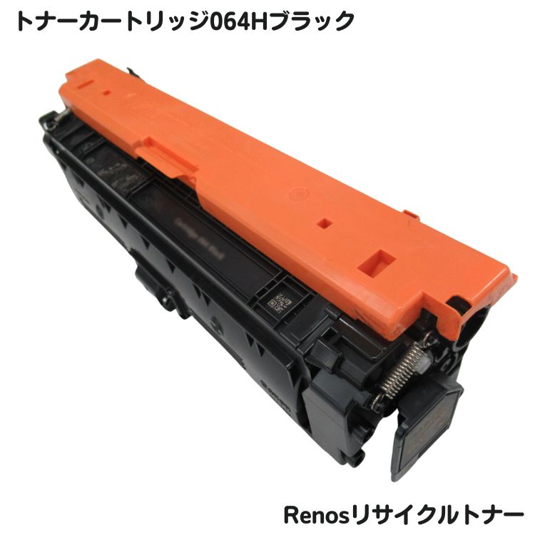 キャノン対応トナーカートリッジ064H ブラック リサイクル E&Qマーク認証国内生産RJCRG064HK