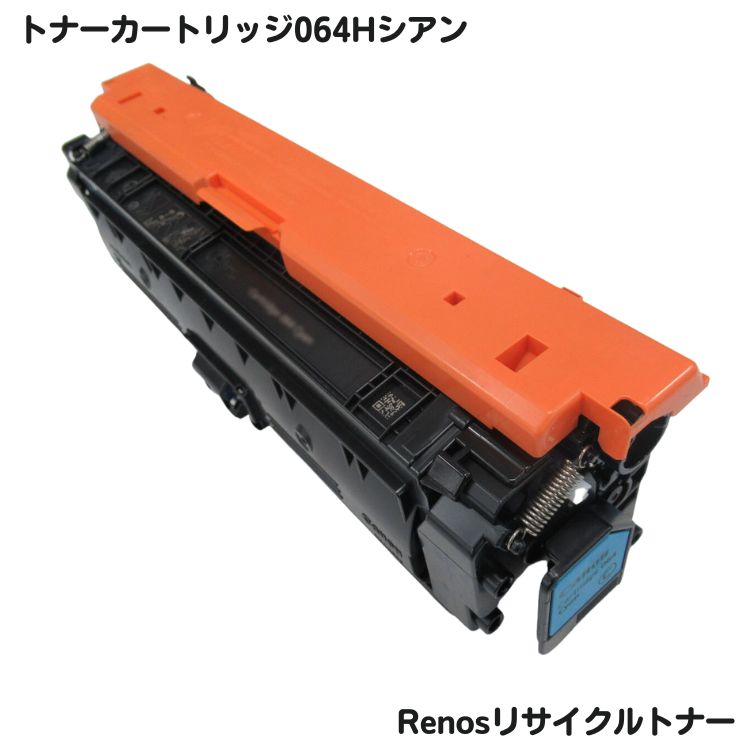 キャノン対応トナーカートリッジ064H シアン リサイクル E&Qマーク認証国内生産RJCRG064HC|セレクトストア リノス
