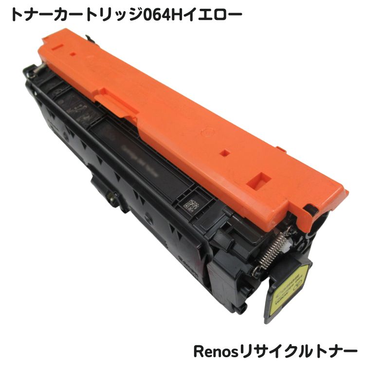 キャノン対応トナーカートリッジ064H イエロー リサイクル E&Qマーク認証国内生産RJCRG064HY