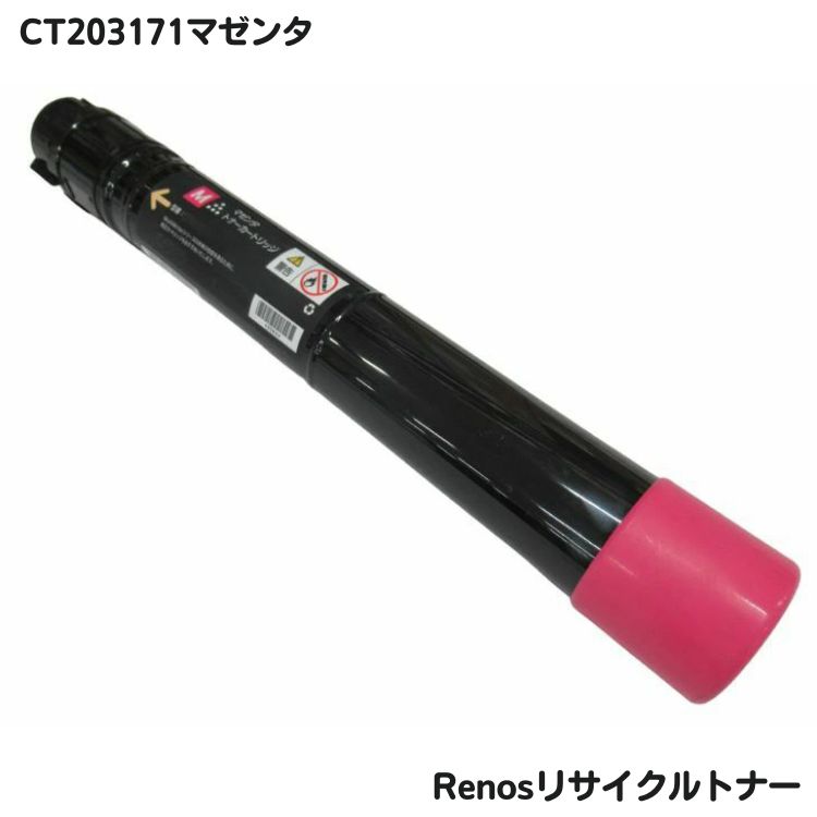 富士フイルムトナー CT203171 マゼンタ リサイクル グリーン購入法適応 E&Qマーク認証国国内工場製品 RJ203171|セレクトストア リノス