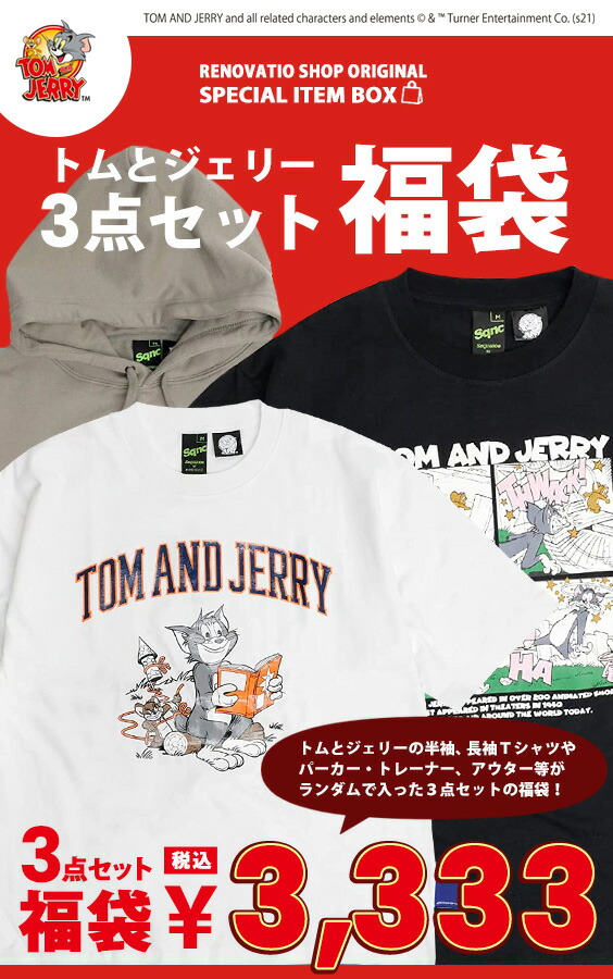 トムとジェリー 福袋 And キャラクター Tシャツ Tom Jerry ネコ アメコミ ネズミ トムジェリ 3点福袋 3点セット スウェット アニメ