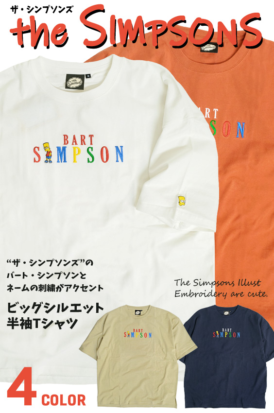 楽天市場 ザ シンプソンズ Tシャツ The Simpsons ビッグシルエット 半袖tシャツ シンプソンズ バート シンプソン 刺繍 ビッグtシャツ クルーネック ビッグt メンズ キャラt レディース ユニセックス キャラクターt アメカジ Tss 415 ｒｅｎｏｖａｔｉｏ