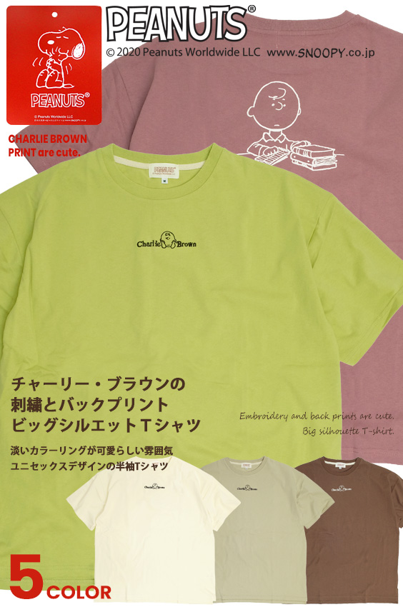 楽天市場 チャーリーブラウン Tシャツ Charlie Brown イラスト プリント ビッグシルエット 半袖tシャツ バックプリント Peanuts キャラクター 刺繍 ビッグt クルーネック メンズ レディース ピーナッツ キャラt トップス Tss 480 ｒｅｎｏｖａｔｉｏ