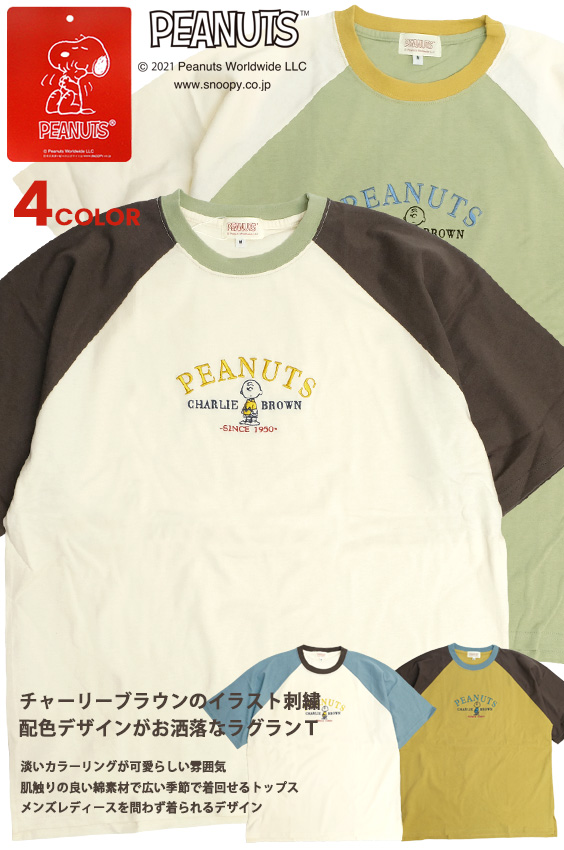 楽天市場 Peanuts Tシャツ チャーリーブラウン イラスト 刺繍 半袖tシャツ ピーナッツ キャラクター 半袖 ラグランtシャツ メンズ レディース クルーネック ユニセックス キャラクターtシャツ アメカジ カジュアル トップス Tss 4 ｒｅｎｏｖａｔｉｏ