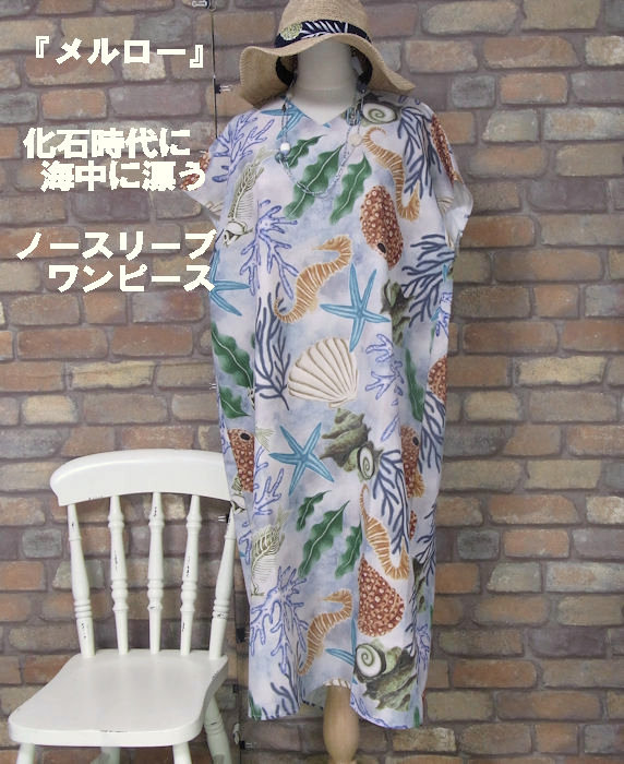 楽天市場 Merlot 化石時代の海中漂う ワンピース 春 夏 初秋 グレー レディース 女性 袖なし ロング ミモレ丈 ７分丈 １０分丈 マリン ヒトデ タツノオトシゴ 藻 マリン Merlot メルロー メルロー おばけのかくれんぼrenren店