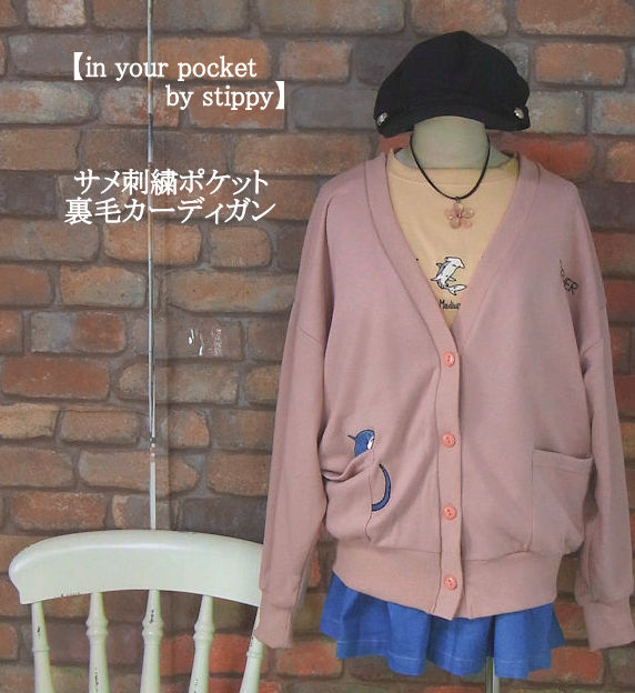 Stippy 【楽天市場】『in your pocket by stippy』ポケットマリン刺繍裏毛長袖カーディガン(くすみピンク)(秋・春・冬 ...
