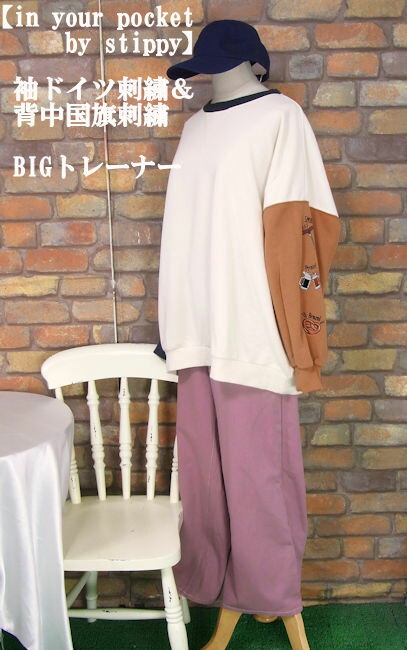 Stippy 【楽天市場】『in your pocket by stippy』袖ドイツ刺繍&背中に国旗カジュアル裏毛長袖トレーナー(クレイジー)(秋・冬・春 ...
