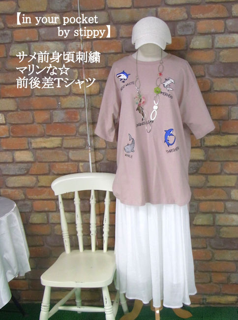 Stippy 【楽天市場】『in your pocket by stippy』サメ刺繍前身頃前後差ロングTシャツ(くすみピンク)(春・秋・夏) レディース ...