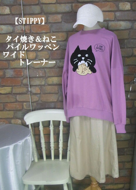 Stippy 【楽天市場】『STIPPY』タイ焼き&猫ワイド長袖トレーナー(パープル)(秋・冬・春)レディース トップス 女性 長袖 プルオーバー ゆったり ...