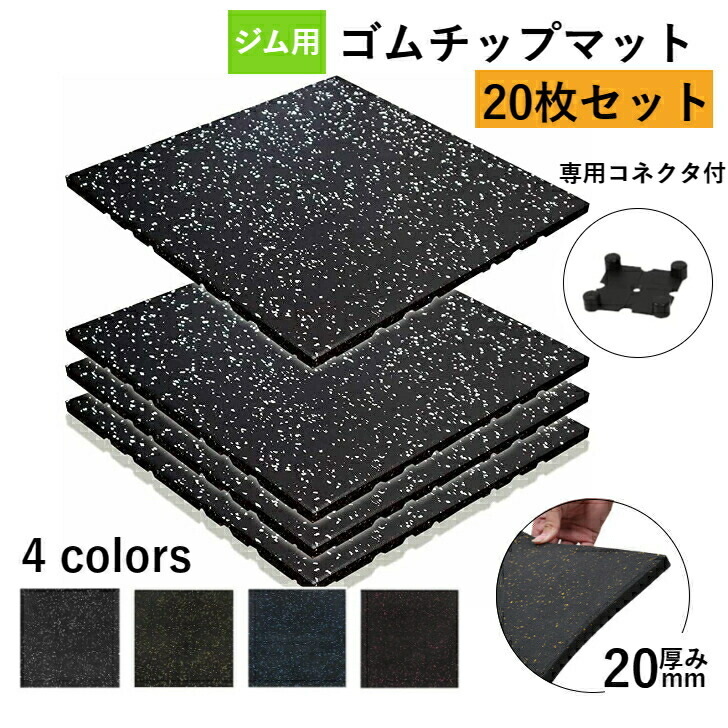 楽天市場】ゴム フロアマット ジムマット 20mm トレーニング
