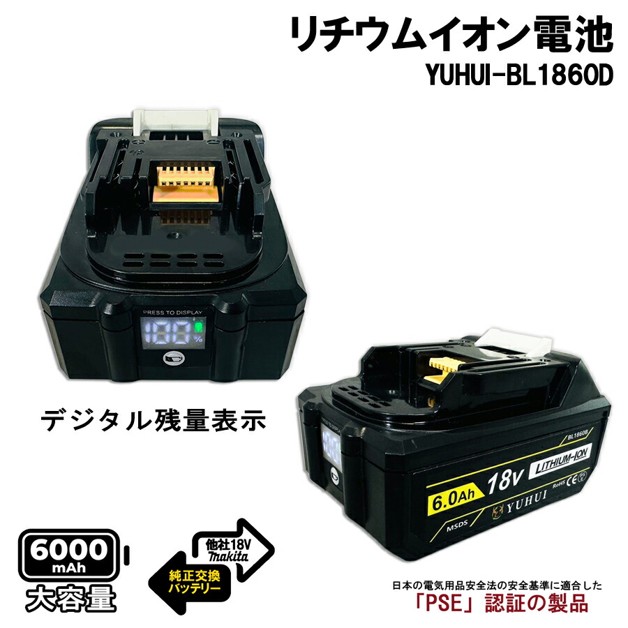 楽天市場】BL1860D マキタ 18v 6.0Ah 6000mAh マキタ 互換 バッテリー デジタル残量表示付き リチウムイオン 蓄電池  インパクトドライバー 電動工具 ハンディー コードレス 掃除機 クリーナー 交換用電池 マキタ 純正 互換 充電器 対応 : REN商店