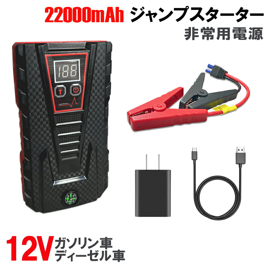 【楽天市場】ジャンプスターター 12V スーパーコンデンサ搭載 リチウムバッテリー 22000mAh 高安全性 急速充放電  ガソリン車・ディーゼル車対応 エンジンスターター 収納ケース付 : REN商店