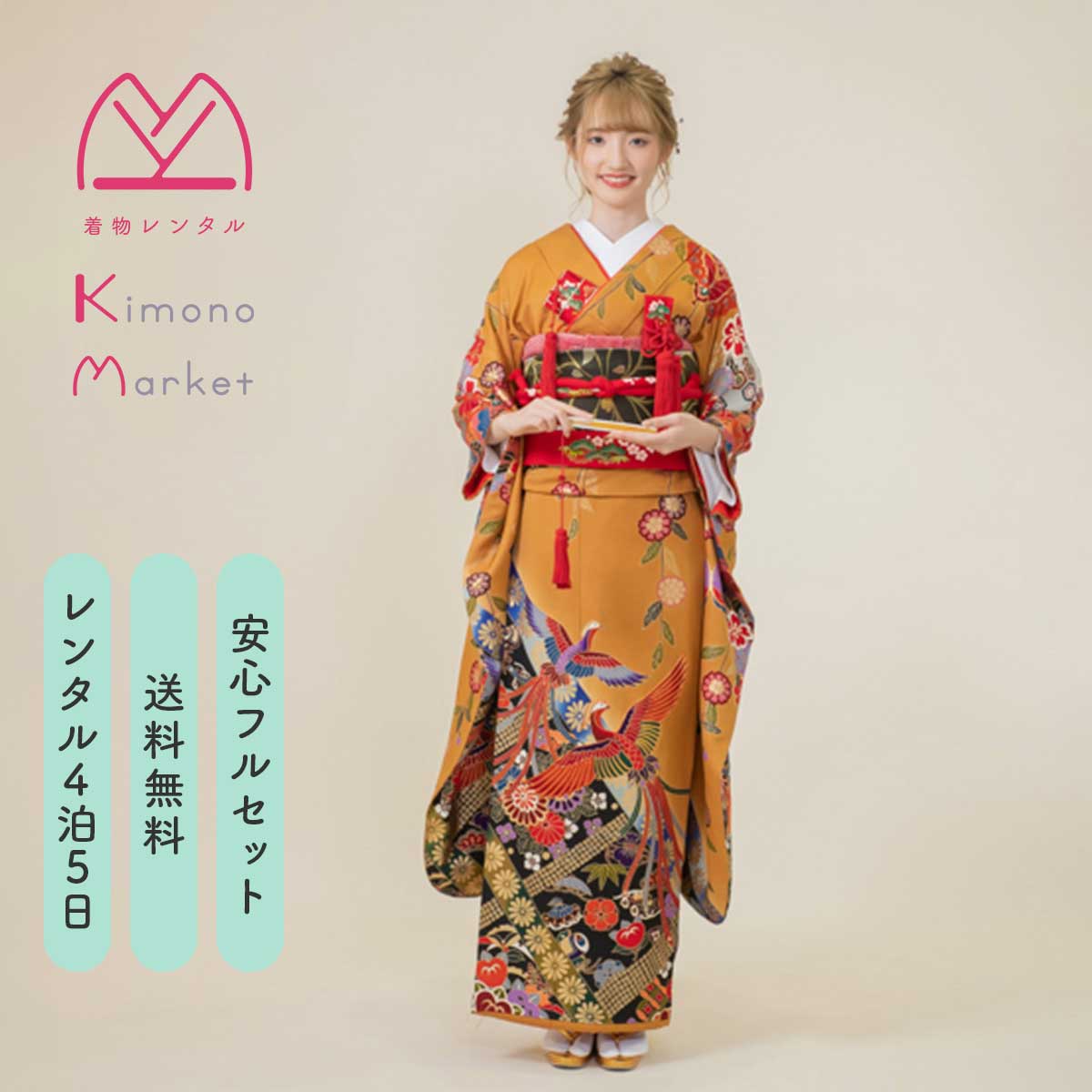花嫁振袖 レンタル 着物 フルセット 送料無料 結婚式 フォトウェディング 花嫁和装 着物セット カラシ 蝶 鳳凰 松 橘 宝尽し 格調 王道 レトロ ー寿宝ー|着物レンタル きものマーケット