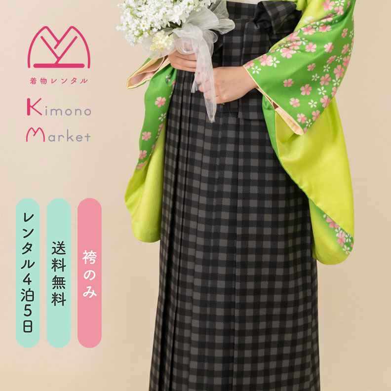 卒業袴 袴単品 レンタル フルセット 送料無料 大学生 高校生 小学生 袴 卒業式 大学 高校 小学校 卒業式袴 袴のみ 黒 ブラック グレー モノトーン チェック ー紗菜／袴ＬＬー