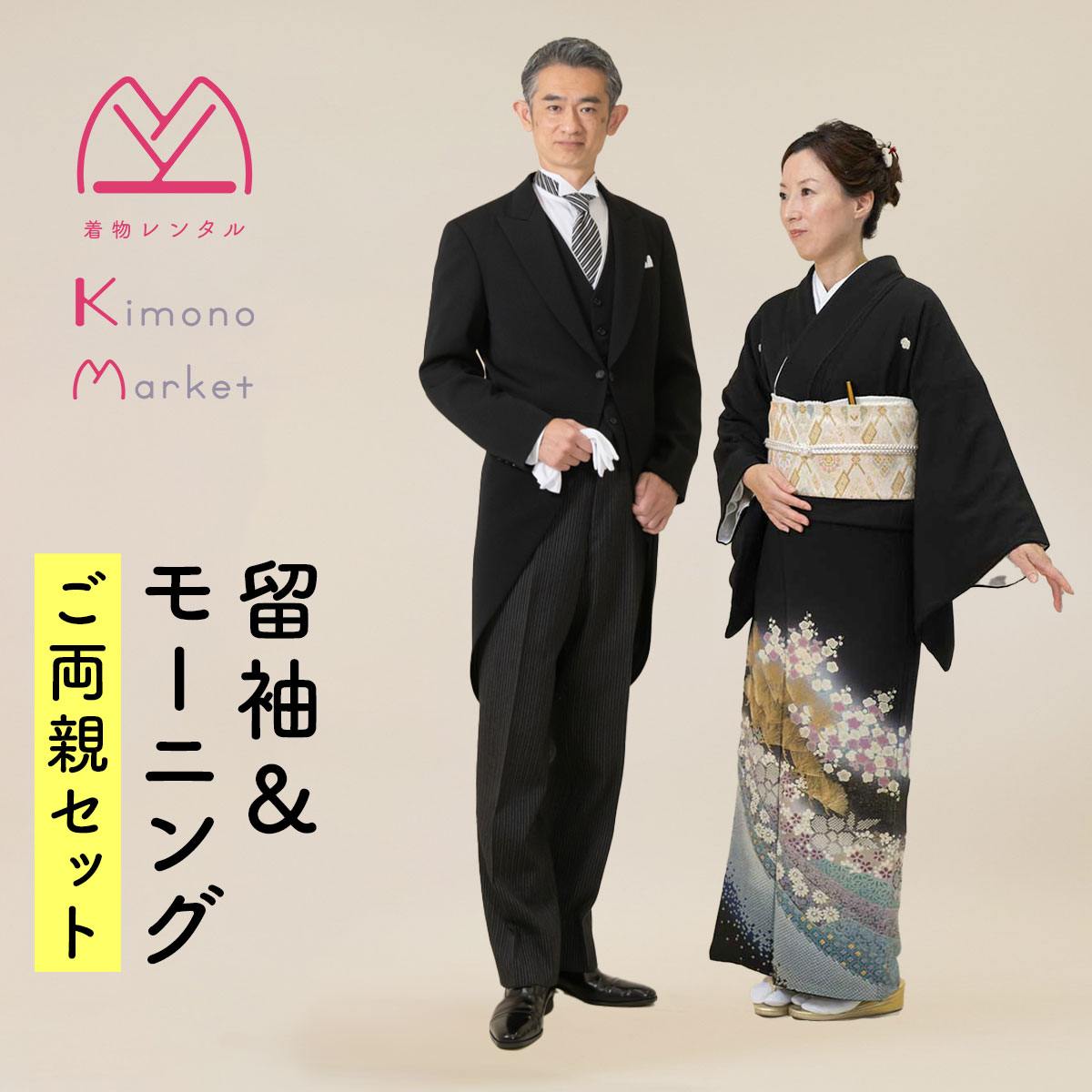 黒留袖＆モーニングご両親セット 留袖レンタル 格安 レンタル 着物 燕尾服 フルセット 母親 父親 結婚式 江戸褄 留袖 着物レンタル 貸衣装 メンズ 正装 男性 送料無料 帯 袷 松竹梅 針松 鹿の子 七宝 熨斗 優雅 ー華のし松ー｜着物レンタル　きものマーケット