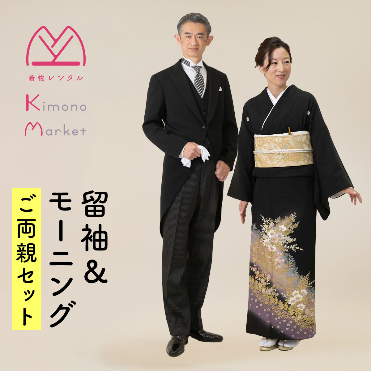 黒留袖＆モーニングご両親セット 留袖レンタル 格安 レンタル 着物 燕尾服 フルセット 母親 父親 結婚式 江戸褄 留袖 着物レンタル 貸衣装 メンズ 正装 男性 送料無料 帯 袷 箔 バラ 菊 モダン 煌びやか 豪華 ー紫の里ー｜着物レンタル　きものマーケット 29,452円