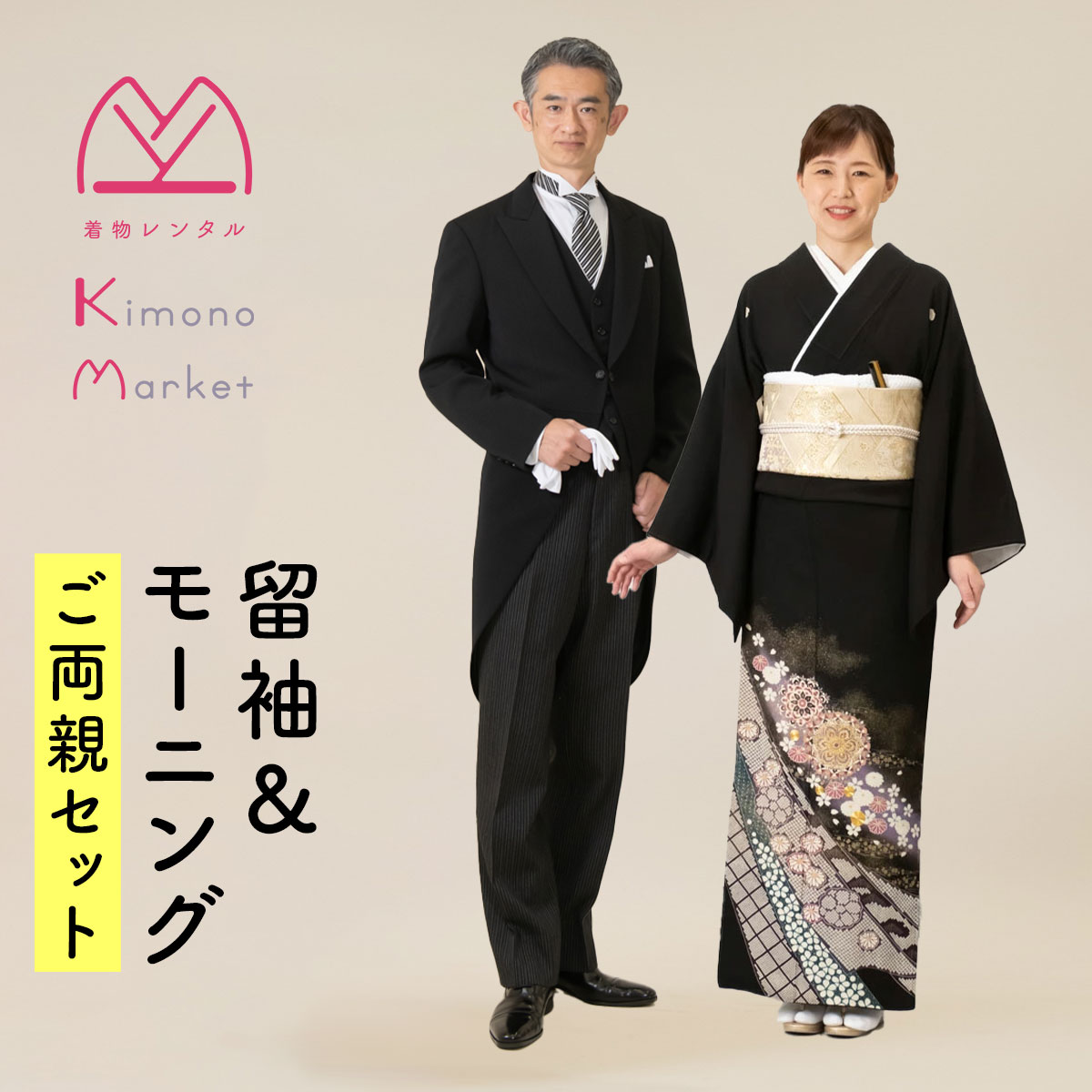 楽天市場】黒留袖＆モーニングご両親セット 留袖レンタル 格安