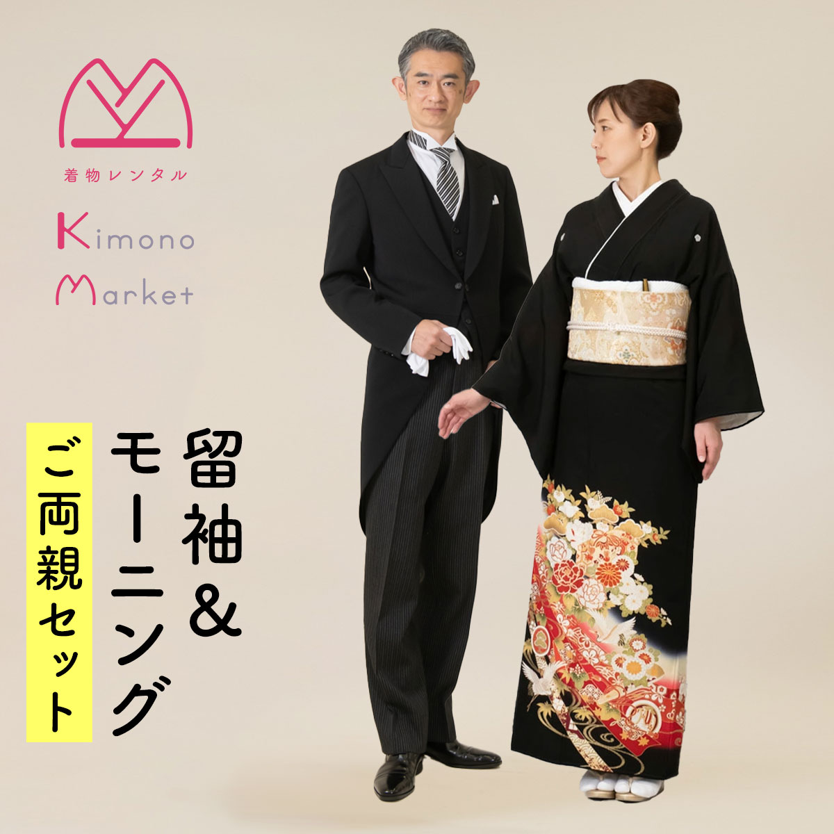 黒留袖 5点セット 親族 結婚式 披露宴 母 袋帯 フルセット 袷 着物 和装 0900879-morning.jpg