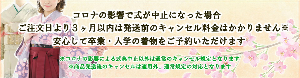 卒業式・入学式キャンセル料無料