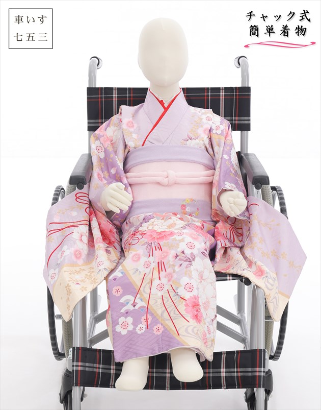 【レンタル】新開発 車いす用 5歳～７歳 女の子 七五三 感動楽チャック着物レンタル 身長110cm前後 czj5005「ファスナーを上げるだけ」着崩れしない 家族で簡単着付け 着物を諦めない 一体フルセット 753 結婚式 七草祝い 高級ブランド「花ひめ」淡い紫に絢爛彩慶華 17,608円