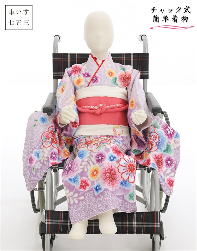 【レンタル】新開発 車いす用 5歳～７歳 女の子 七五三 感動楽チャック着物レンタル 身長110cm前後 czj5011「ファスナーを上げるだけ」着崩れしない 家族で簡単着付け 着物を諦めない 一体フルセット 753 結婚式 七草祝い 高級ブランド「花ひめ」紫疋田に慶び吉祥麗華