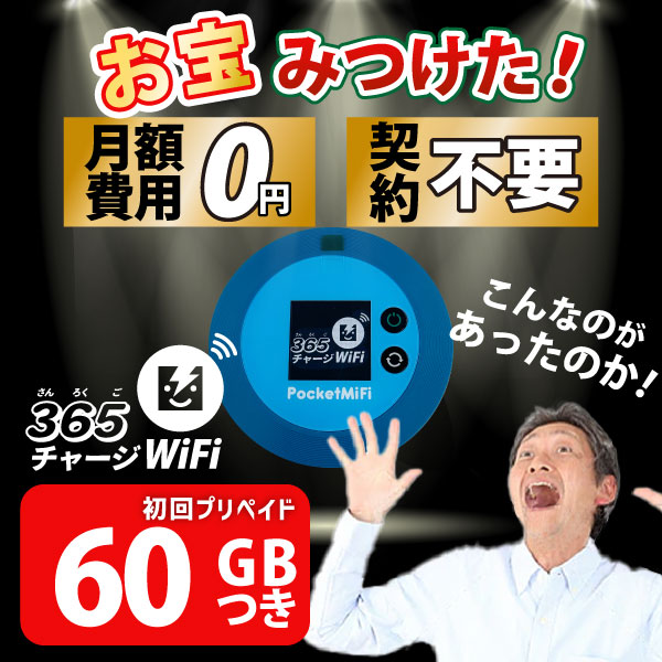 【楽天市場】ポケットWiFi 100ギガ 【マラソンSALE価格】月額0円 返却不要 契約不要 チャージ wifi ポケットWi-Fi sim モバイル ルーター ワイファイ カーwifi 車 WiFi 車載 wifiルーター プリペイド モバイルWiFi ポケットワイファイ 旅行 キャンプ  ソフトバンク ...