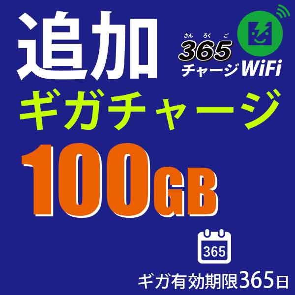 楽天市場】365チャージWiFi追加チャージ100GB : RTM Select 楽天