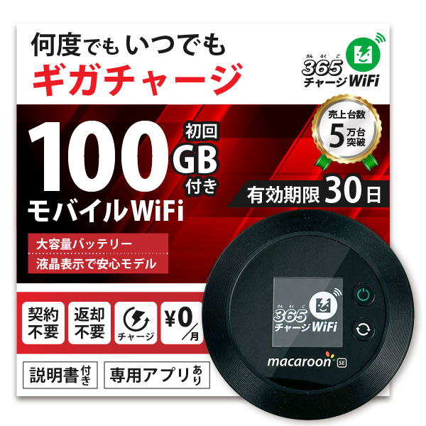 m*i様 【Macaron IV】100GB/365日付き チャージ式 WiFi Amazon.co.jp: 【リチャージMOBILE】100ギガ付き/365日