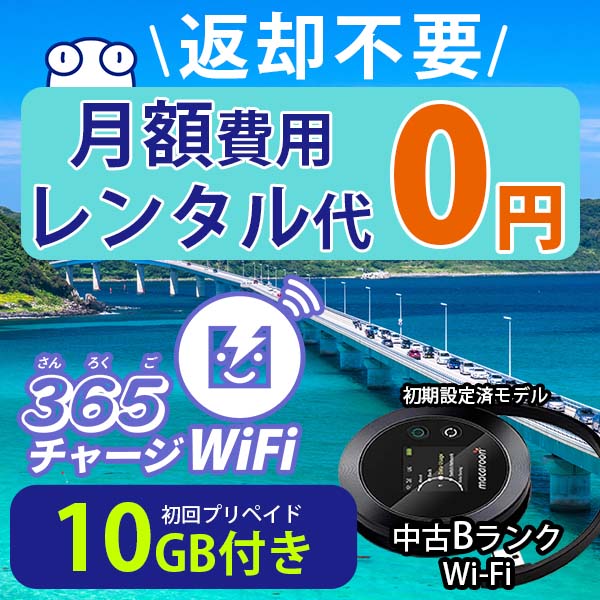 楽天市場】ポケットWiFi 中古Bランク 月額0円 初回 100GB 付き 返却不要 契約不要 チャージ wifi ポケットWi-Fi sim モバイルルーター  ワイファイ カーwifi 車 WiFi 車載 wifiルーター プリペイド モバイルWiFi ポケットワイファイ 旅行 キャンプ ソフトバンク ドコモ  au ...