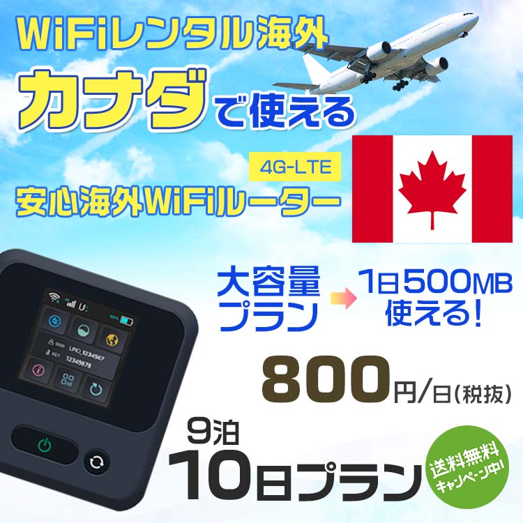 【楽天市場】WiFi レンタル 海外 カナダ sim 内蔵 WiFi 海外旅行wifi モバイル ルーター 海外旅行WiFi 9泊10日
