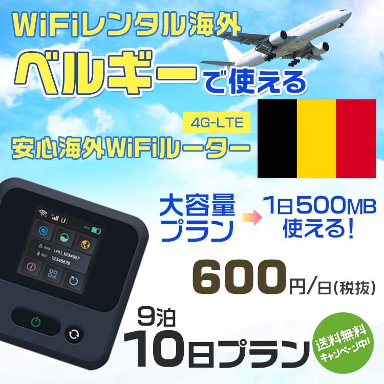 【楽天市場】WiFi レンタル 海外 ベルギー sim 内蔵 WiFi 海外旅行wifi モバイル ルーター 海外旅行WiFi 9泊10日