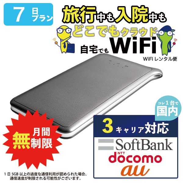 楽天市場 クラウド Wifi Wifi レンタル 7日 無制限 ソフトバンク ドコモ Au 3キャリア対応 ポケットwifi Pocket Wifi 1週間 レンタルwifi ルーター Wi Fi 中継器 国内 専用 Wifiレンタル Wiーfi ポケットwifi ポケットwi Fi 旅行 出張 入院 一時帰国 引っ越し あす楽