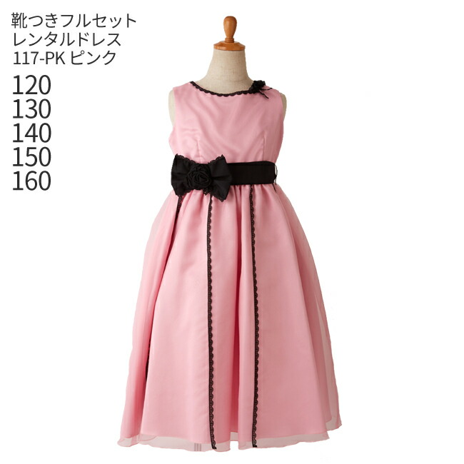 楽天市場 子供ドレスレンタル 子供ドレス レンタル 靴セット キッズドレス 女の子用フォーマルドレス 日本製 117 Pk ピンク 女児 1 130 140 150 160サイズ キッズ 結婚式 七五三 写真撮影 コンクール ピアノ 発表会 バイオリン フラワーガール リングガール