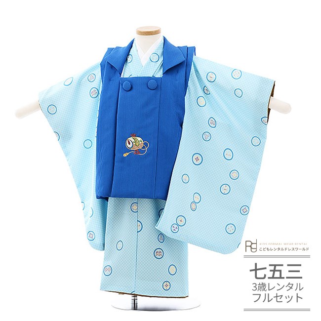 七五三 着物 3歳 レンタル 753 男の子 着物 フルセット ( 三歳 男の子 被布 ) 0169 シンプル モダン 市松 輪 ブルー 青/水色【７５３ 七五三 衣装 着物 前撮り 子供 きもの レンタル おとこのこ 男児 男子 ブランド】 送料無料 【レンタル】