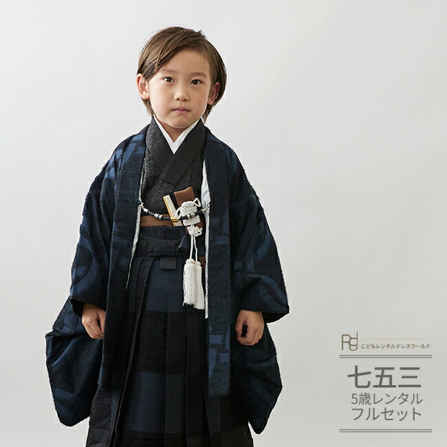 七五三 5歳 フルセット レンタル 753 男児 着物 男の子 ( 五歳 六歳 羽織 袴 ) 0187 ネイビー 紺/黒/ ベロア 古典 輪繋ぎ 市松 個性派 おしゃれ モダン【753 衣装 前撮り 後撮り 子供 きもの おとこのこ 男児 男子 卒園式 卒業式 七草祝い ブランド】 送料無料 【レンタル】