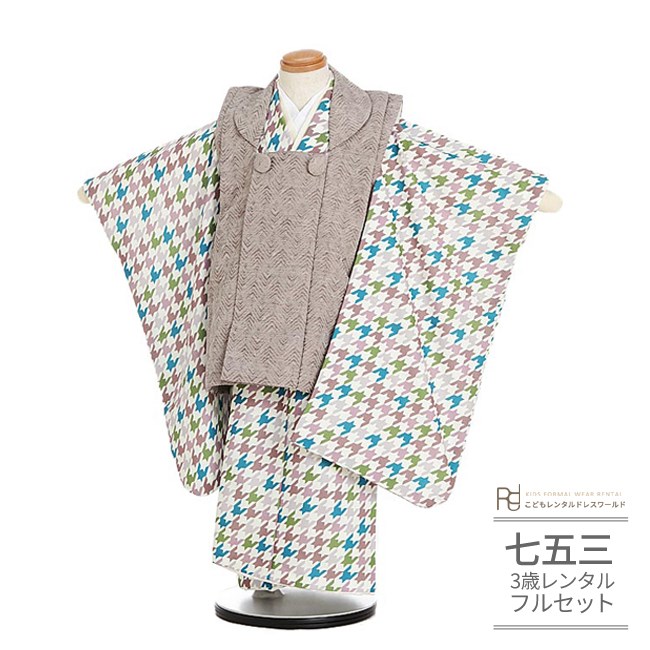七五三 着物 3歳 レンタル 753 男の子 着物 フルセット ( 三歳 男の子 被布 ) 0348 モカ グレー/ブラウン ブルー ワントーン 千鳥格子 くすみカラー ナチュラル【７５３ 七五三 衣装 着物 前撮り 子供 きもの レンタル おとこのこ 男児 男子】 送料無料 【レンタル】