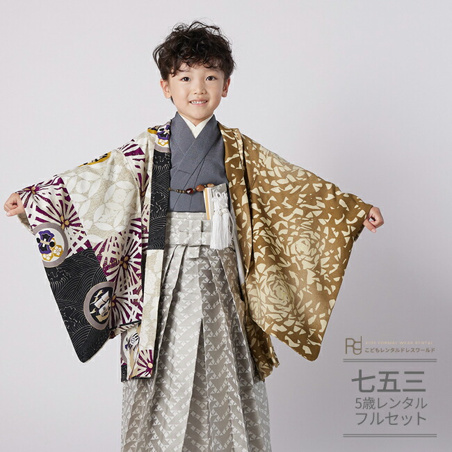 七五三 5歳 フルセット レンタル 753 男児 着物 男の子 ( 五歳 六歳 羽織 袴 ) 0476 芸艸堂 うんそうどう ブランド 茶 紫 古典 モダン【753 衣装 前撮り 後撮り 子供 きもの 男児 男子 卒園式 卒業式 七草祝い ブランド】 送料無料 【レンタル】｜こどもレンタルドレスワールド