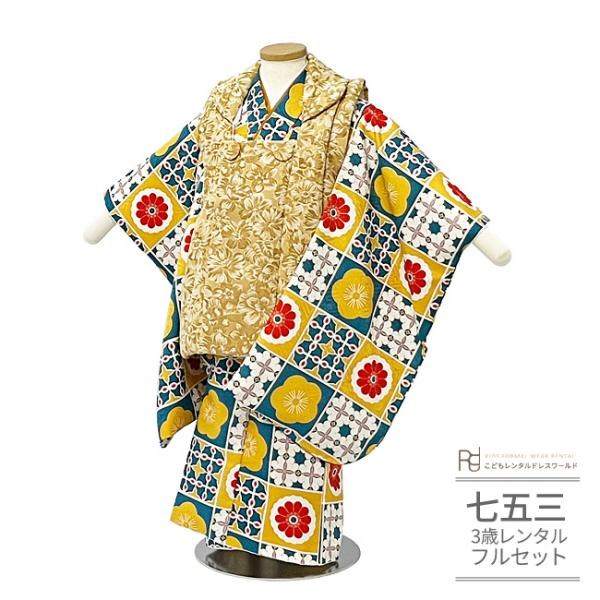 七五三 着物 3歳 レンタル 753 3歳 男の子 フルセット ( 三歳 男の子 被布 ) 0541 モダンフラワー イエロー ブルー レトロ かわいい【７５３ 七五三 衣装 着物 前撮り 子供 きもの レンタル おとこのこ 男児 男子】 送料無料 【レンタル】