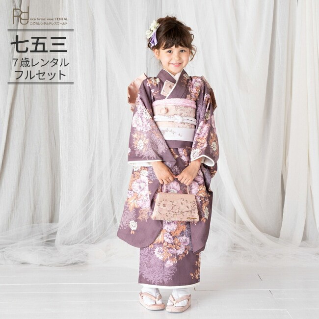 七五三 着物 7歳 フルセット レンタル 753 7歳女の子 ( 七歳女の子四つ身 ) 0025 JILLSTUARTアネモネ モダン 紫 くすみカラー 【ジルスチュアート 753 衣装 着物 四つ身 前撮り 後撮り 子供 きもの ブランド 卒園式 卒業式 七草祝い】 送料無料 【レンタル】|こどもレンタルドレスワールド