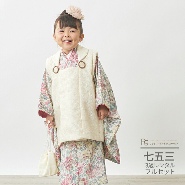 七五三 着物 3歳 レンタル 753 3歳 女の子 くすみカラー フルセット 被布セット ( 三歳 女の子 被布 ) 0052 ラフィネココ アイボリー/ピンク ゴブラン 【Raffine coco 753 衣装 子供 きもの ブランド おんなのこ 女児 女子】 送料無料 【レンタル】|こどもレンタルドレスワールド