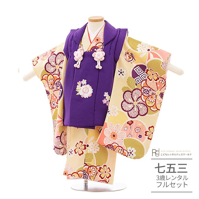 七五三 着物 3歳 レンタル 753 3歳 女の子 フルセット ( 三歳 女の子 被布 ) 0083 紫/クリーム【７５３ 七五三 衣装 前撮り 後撮り 子供 きもの レンタル おんなのこ 女児 女子】 送料無料 【レンタル】