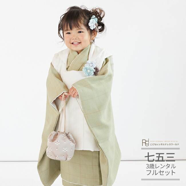 七五三 着物 3歳 レンタル 753 3歳 女の子 くすみカラー フルセット ( 三歳 女の子 被布 ) 0419 ラフィネココ ナチュラルファミリー ピスタチオ グリーン 白 シンプル 【７５３ 七五三 衣装 前撮り 後撮り】 送料無料ブランド 【レンタル】