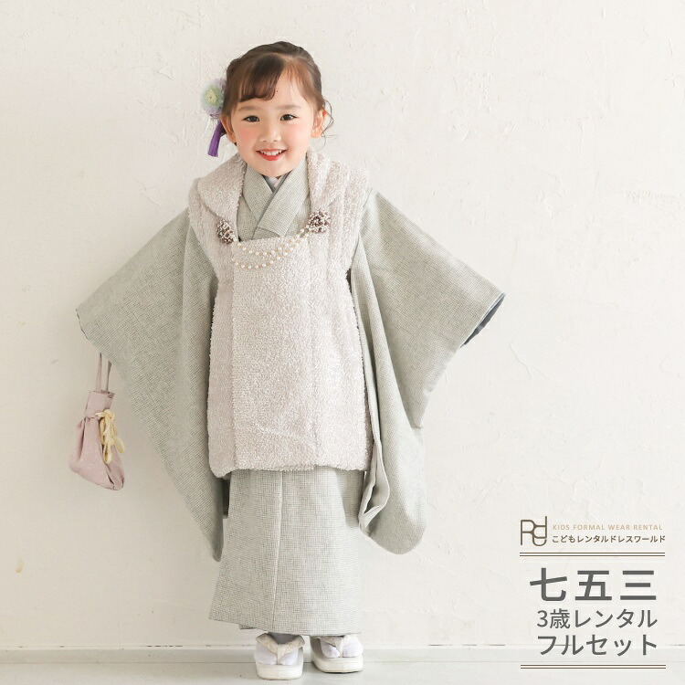 七五三 着物 3歳 レンタル 753 3歳 女の子 くすみカラー フルセット ( 三歳 女の子 被布 ) 0428 おうるび ファー ツイード グレー 千鳥 モダンクラシック 【753 七五三 衣装 前撮り 後撮り 子供 】 送料無料 【レンタル】|こどもレンタルドレスワールド