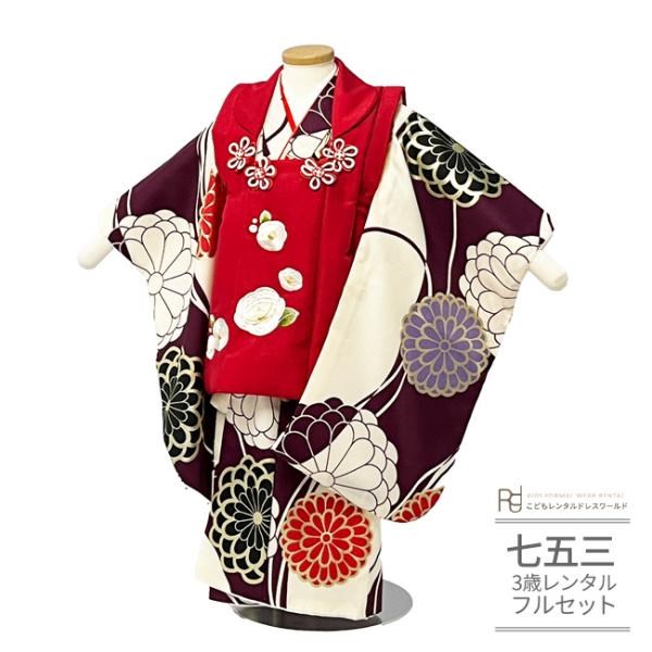 七五三 着物 3歳 レンタル 753 3歳 女の子 フルセット ( 三歳 女の子 被布 ) 0466 ちりめん刺繍 紫 赤 白 乱菊 モダン【７５３ 衣装 前撮り 後撮り 子供 きもの おんなのこ 女児 女子】 送料無料 【レンタル】 6,958円