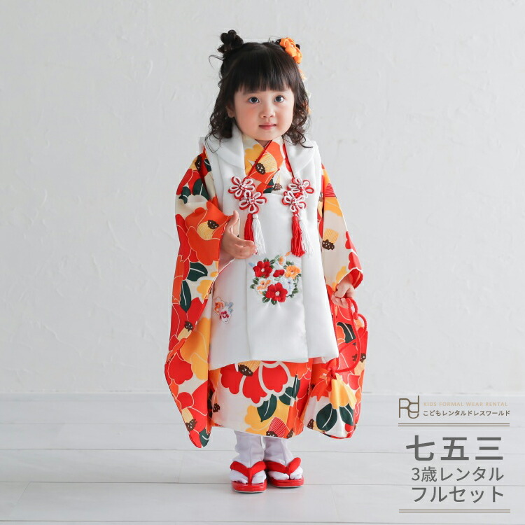 七五三 着物 3歳 レンタル 753 3歳 女の子 フルセット ( 三歳 女の子 被布 ) 0500 椿 オレンジ 黄色 アイボリー 花 レトロ かわいい 華やか おしゃれ 上品【７５３ 衣装 前撮り 後撮り 子供 きもの おんなのこ 女児 女子】 送料無料 【レンタル】｜こどもレンタルドレスワールド