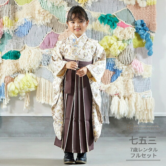 七五三 着物 7歳 フルセット レンタル 753 7歳女の子 ( 七歳 女の子 袴 ) 0395 ラフィネココ ブランド ロマンティカ ベージュ 袴/茶 フルセット 七五三 くすみカラー 【Raffine coco 753 衣装 前撮り 子供 きもの ブランド 卒園式 入学式 七草祝い】 送料無料 【レンタル】｜こどもレンタルドレスワールド